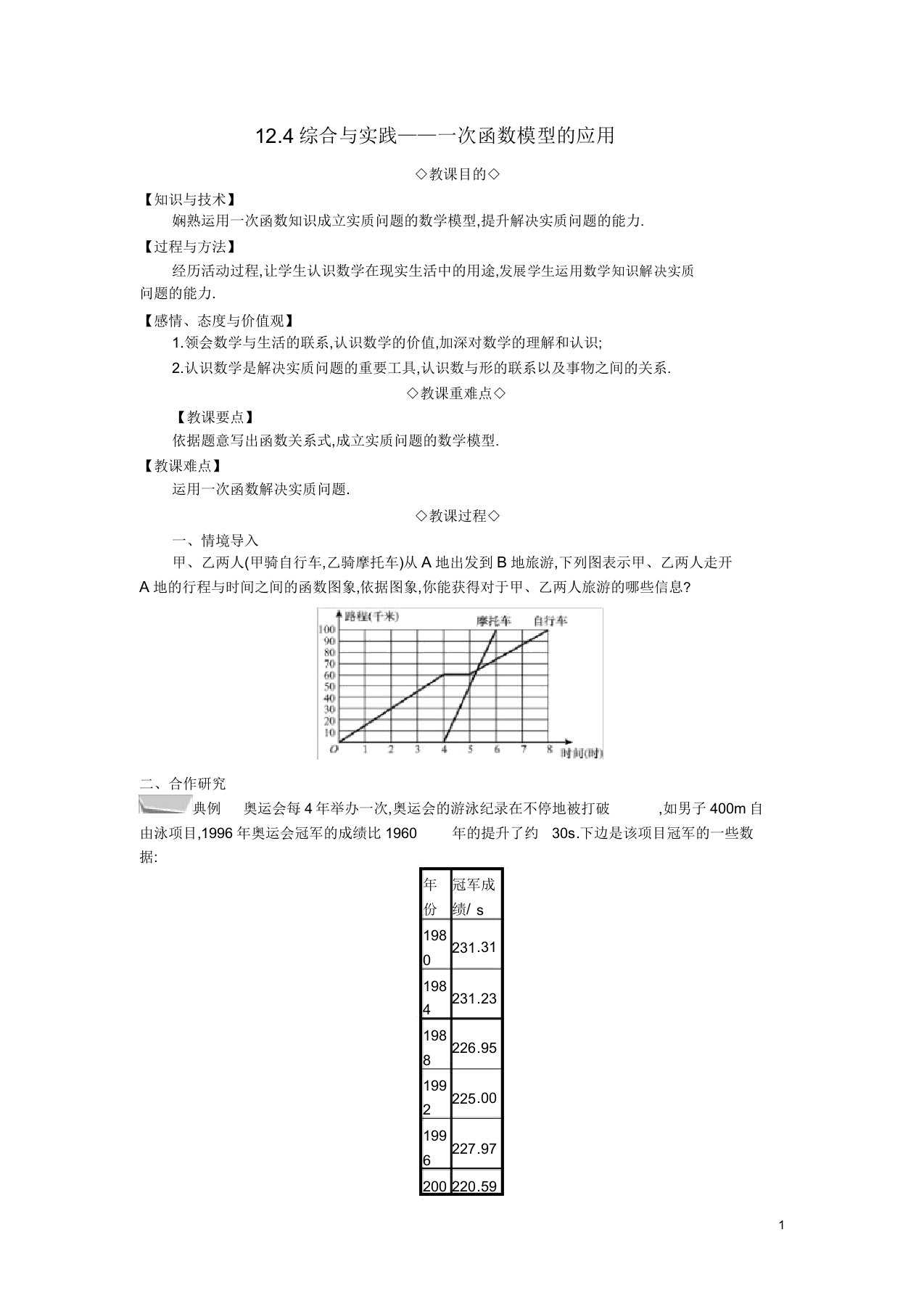 八年级数学上册第12章一次函数124综合与实践一次函数模型应用教案沪科版