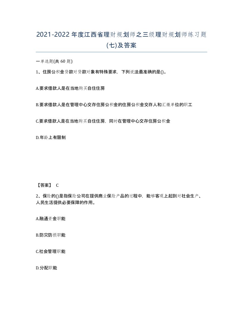 2021-2022年度江西省理财规划师之三级理财规划师练习题七及答案