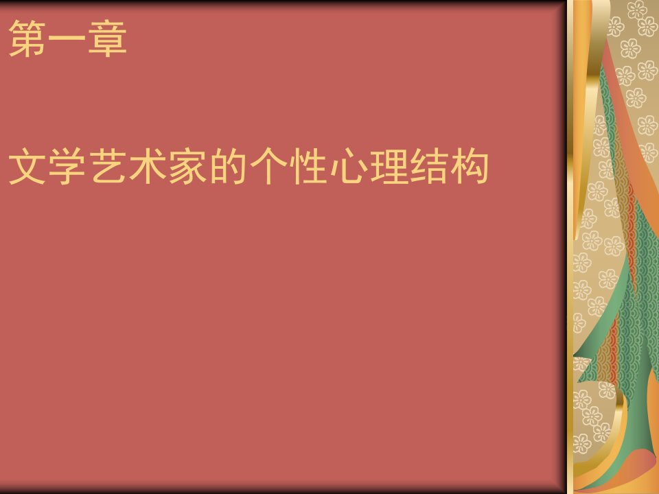 967第一章文学艺术家的个性心理结构