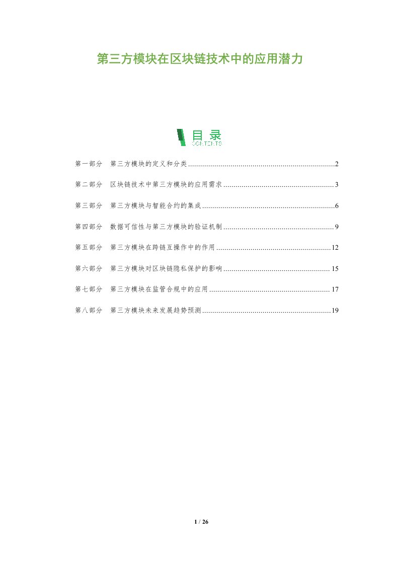 第三方模块在区块链技术中的应用潜力