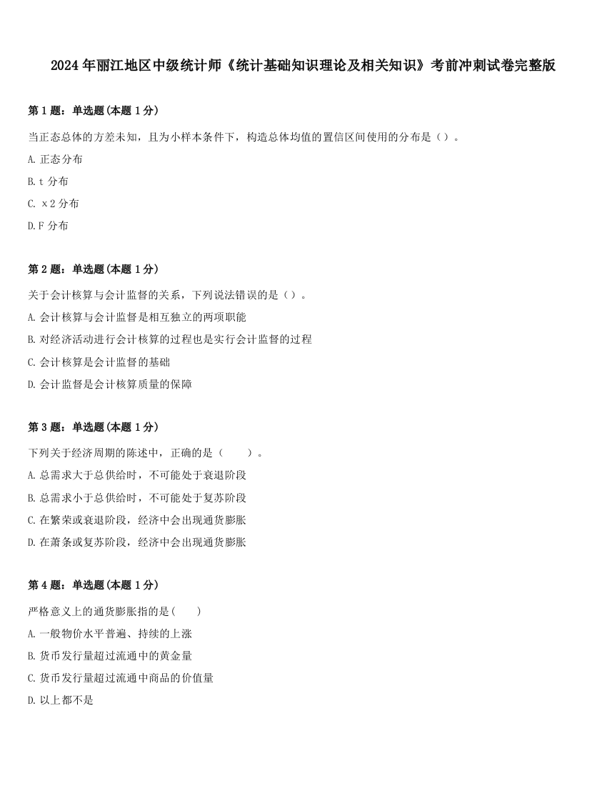 2024年丽江地区中级统计师《统计基础知识理论及相关知识》考前冲刺试卷完整版