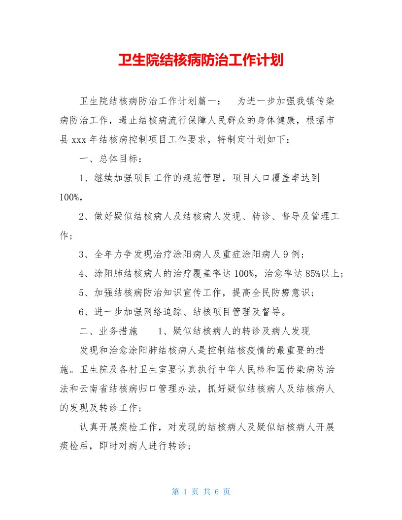 卫生院结核病防治工作计划