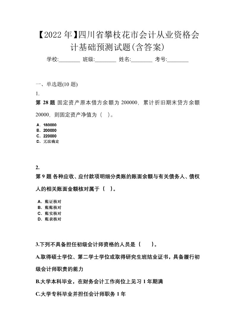 2022年四川省攀枝花市会计从业资格会计基础预测试题含答案