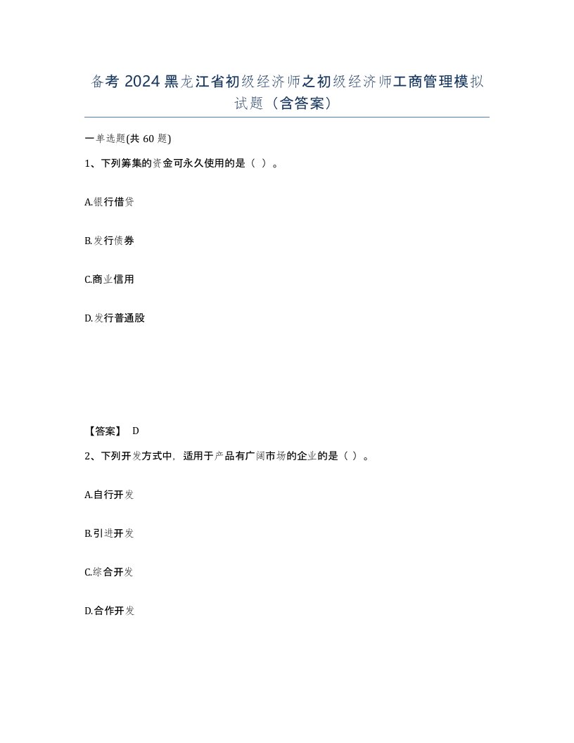 备考2024黑龙江省初级经济师之初级经济师工商管理模拟试题含答案