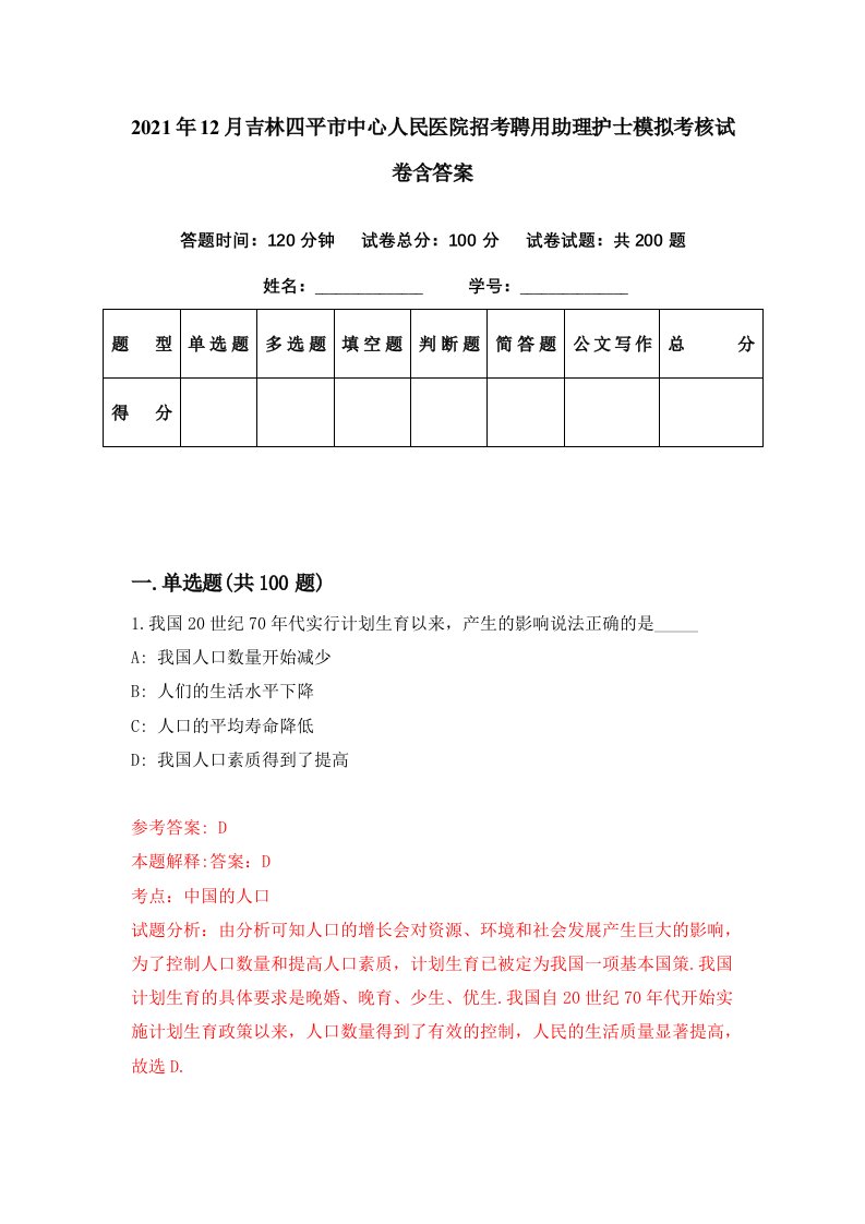 2021年12月吉林四平市中心人民医院招考聘用助理护士模拟考核试卷含答案0