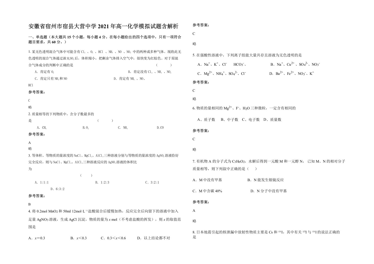 安徽省宿州市宿县大营中学2021年高一化学模拟试题含解析