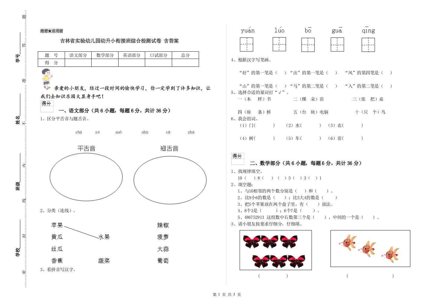 吉林省实验幼儿园幼升小衔接班综合检测试卷-含答案