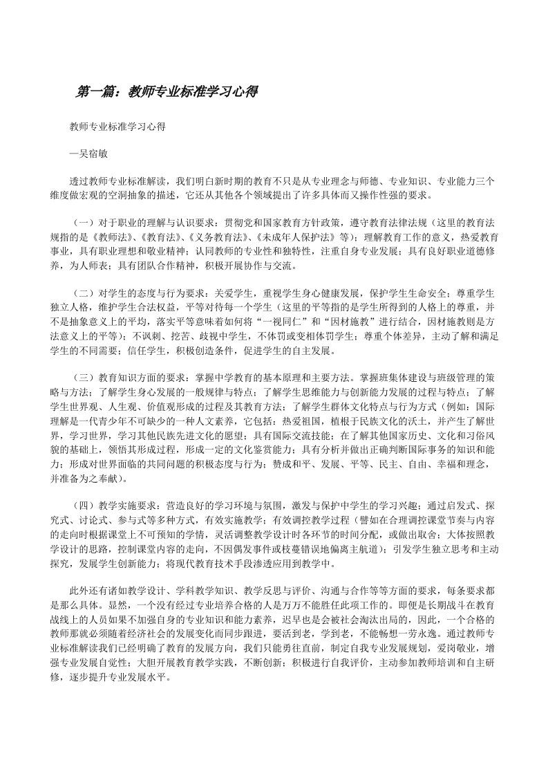 教师专业标准学习心得（5篇）[修改版]