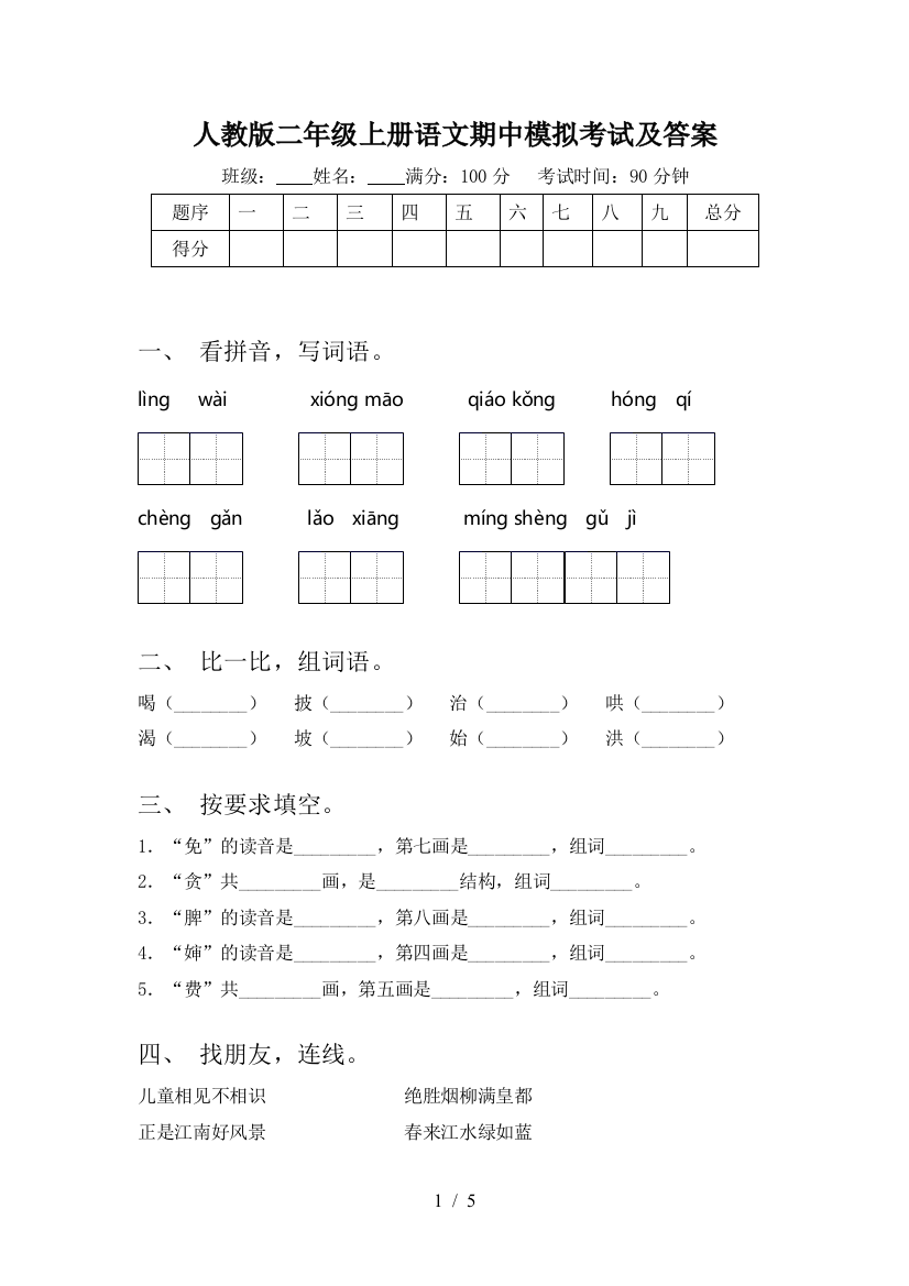 人教版二年级上册语文期中模拟考试及答案