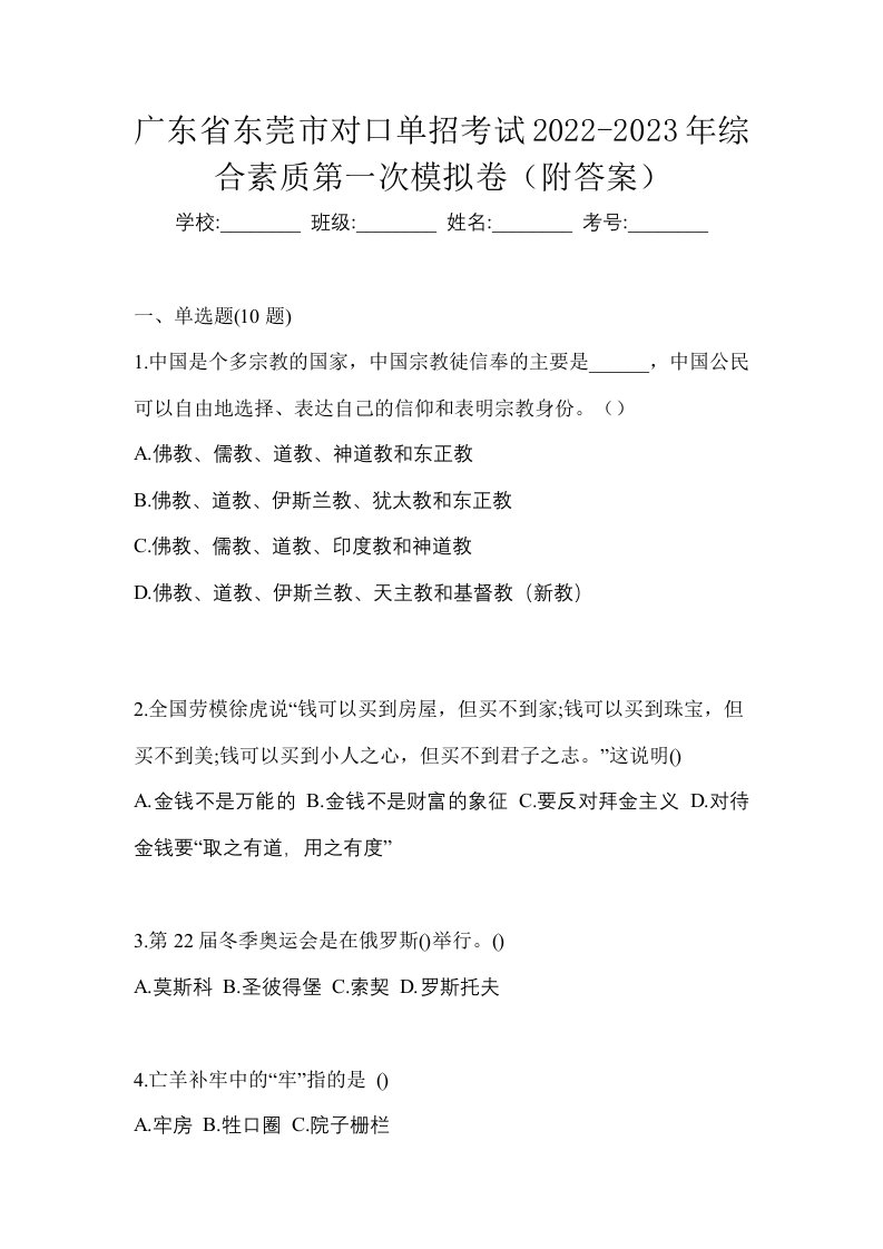 广东省东莞市对口单招考试2022-2023年综合素质第一次模拟卷附答案