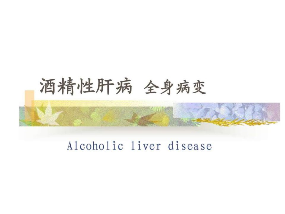 酒精性肝病全身病变_临床医学_医药卫生_专业资料.ppt