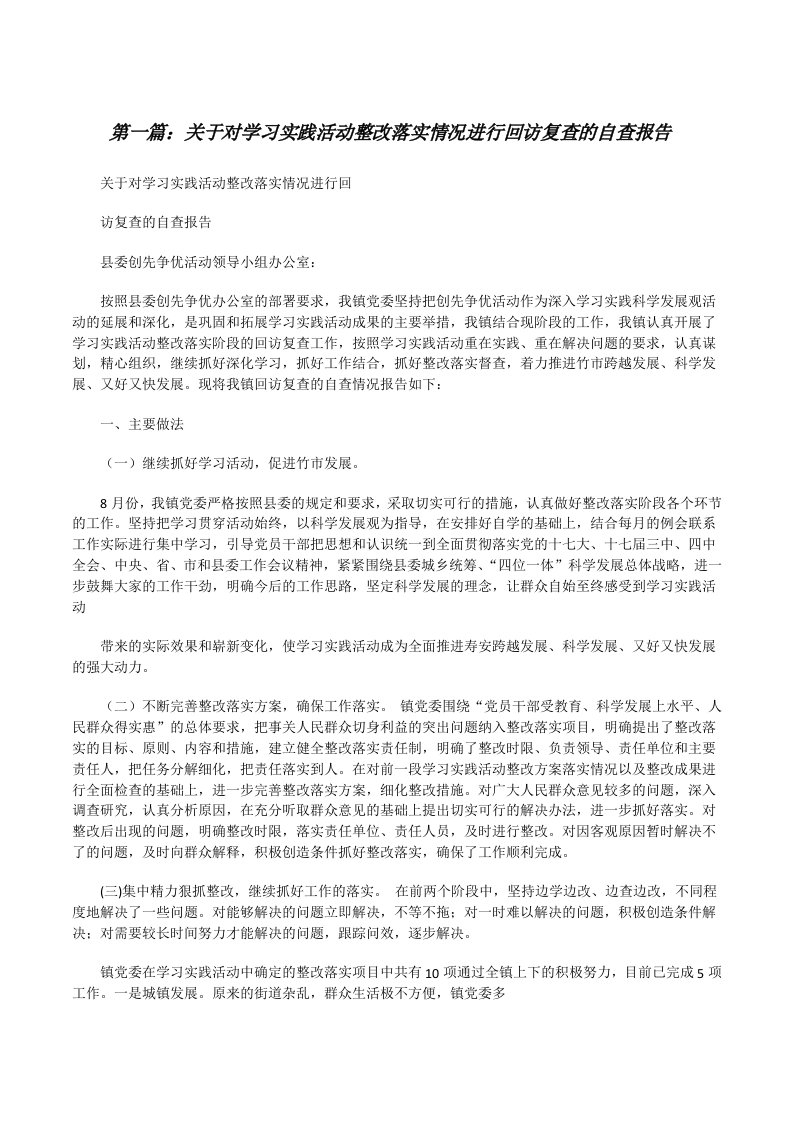 关于对学习实践活动整改落实情况进行回访复查的自查报告[修改版]