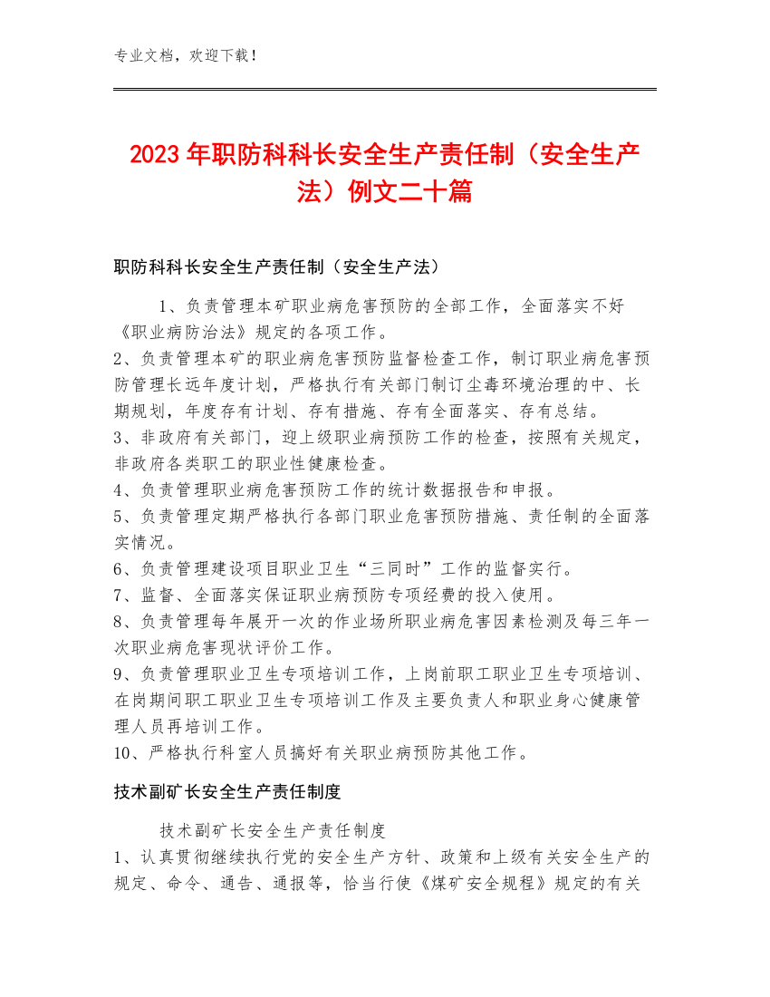 2023年职防科科长安全生产责任制（安全生产法）例文二十篇