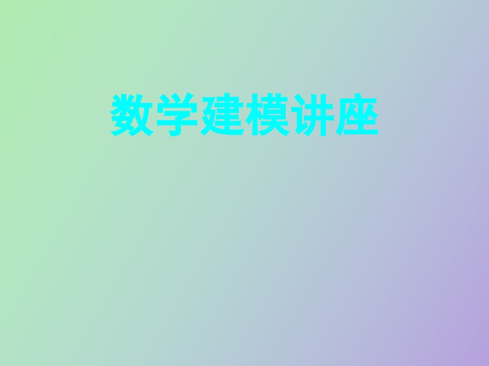 数学建模讲座