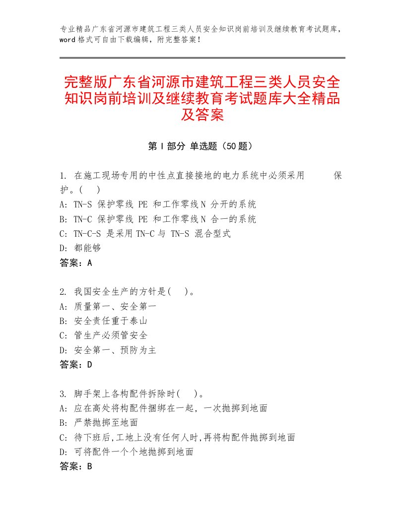 完整版广东省河源市建筑工程三类人员安全知识岗前培训及继续教育考试题库大全精品及答案