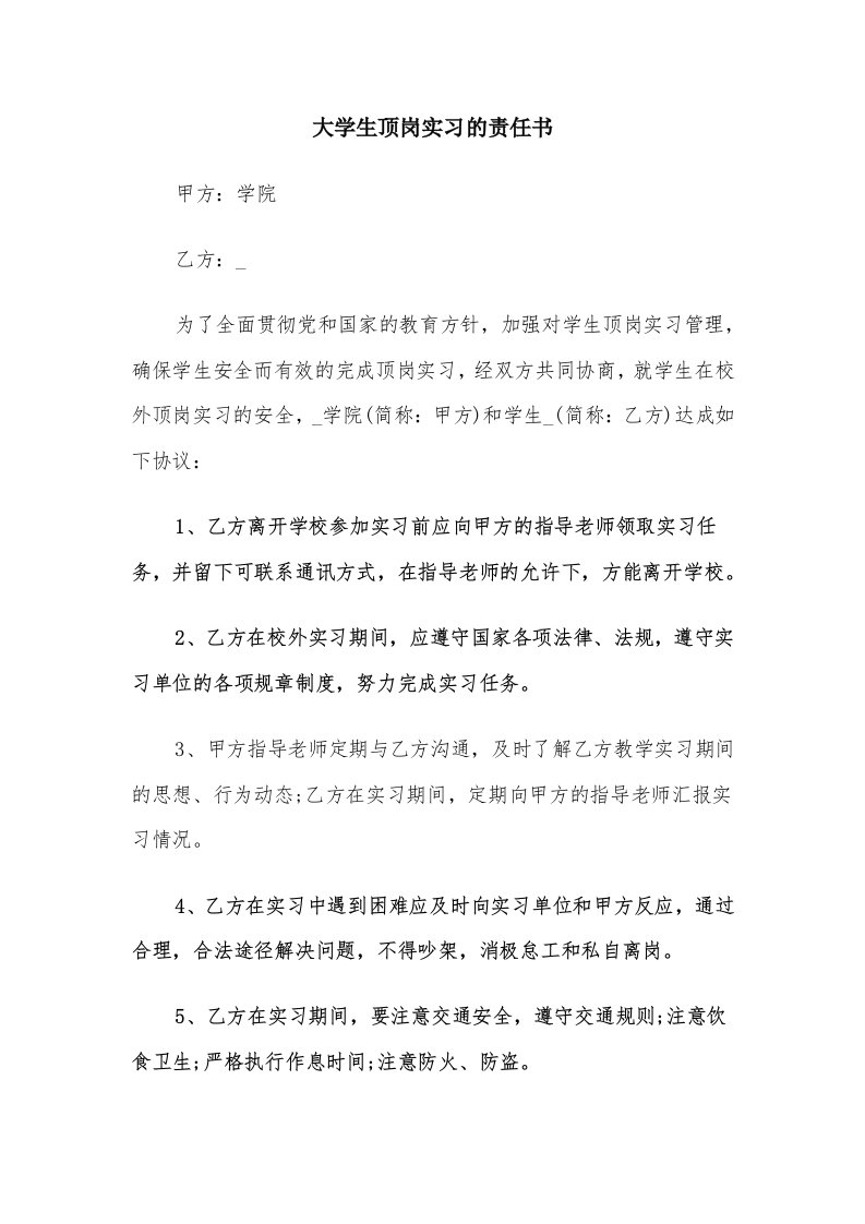 大学生顶岗实习的责任书