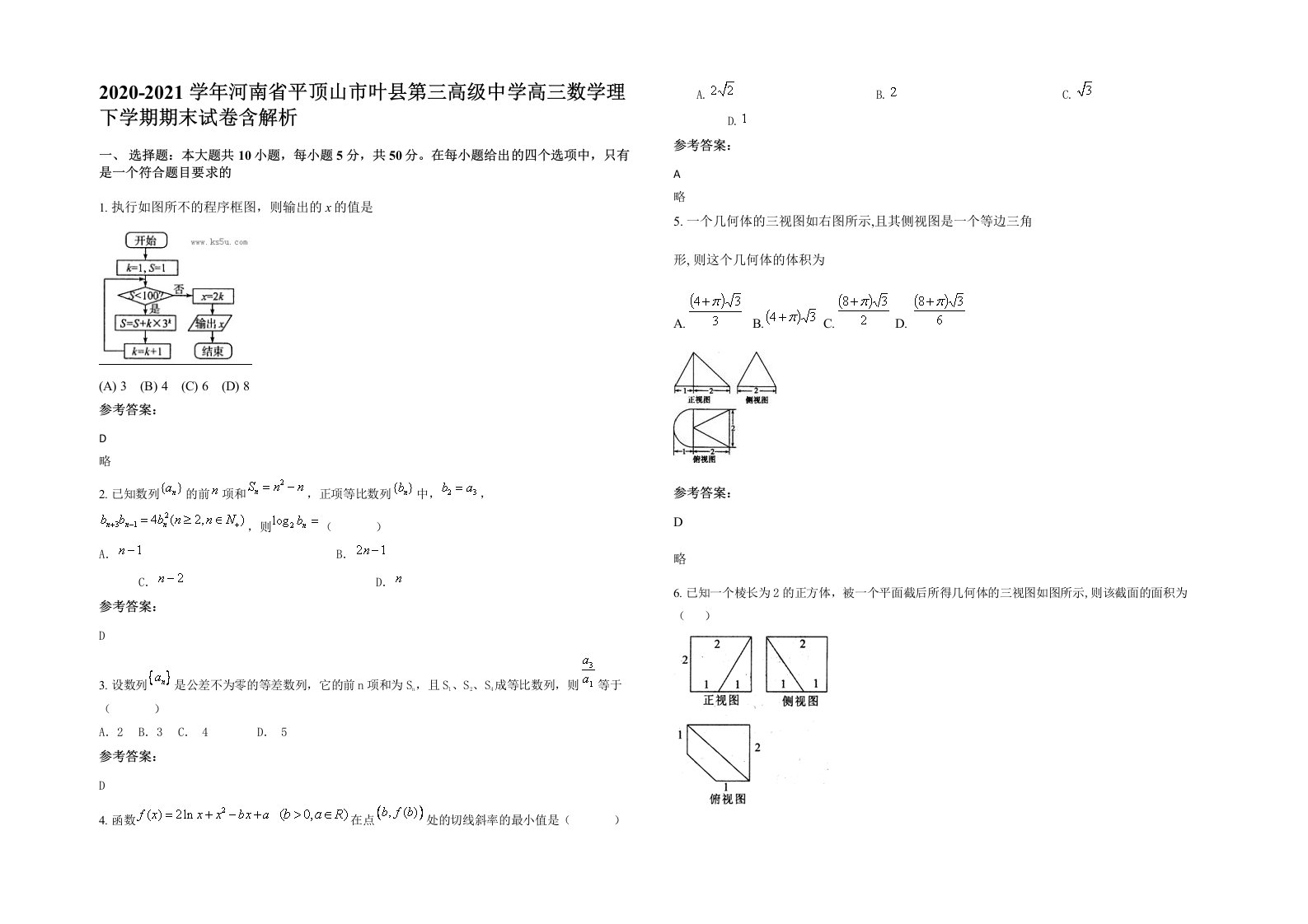 2020-2021学年河南省平顶山市叶县第三高级中学高三数学理下学期期末试卷含解析