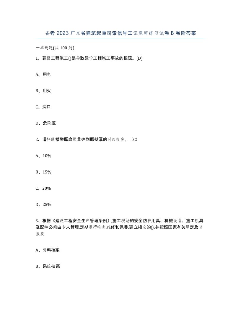 备考2023广东省建筑起重司索信号工证题库练习试卷B卷附答案