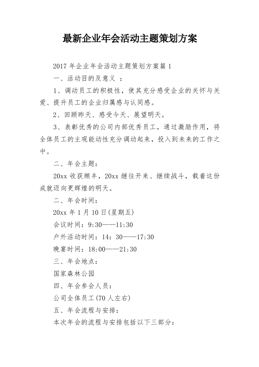 最新企业年会活动主题策划方案