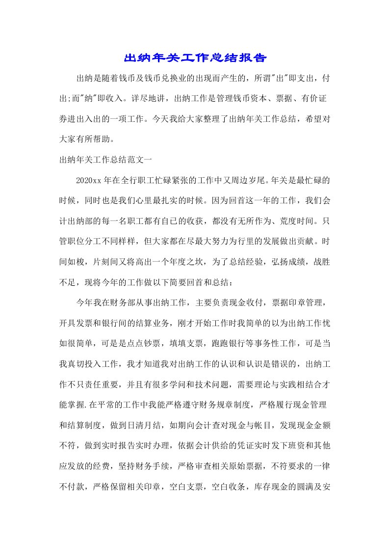 出纳年终工作汇报总结报告荐