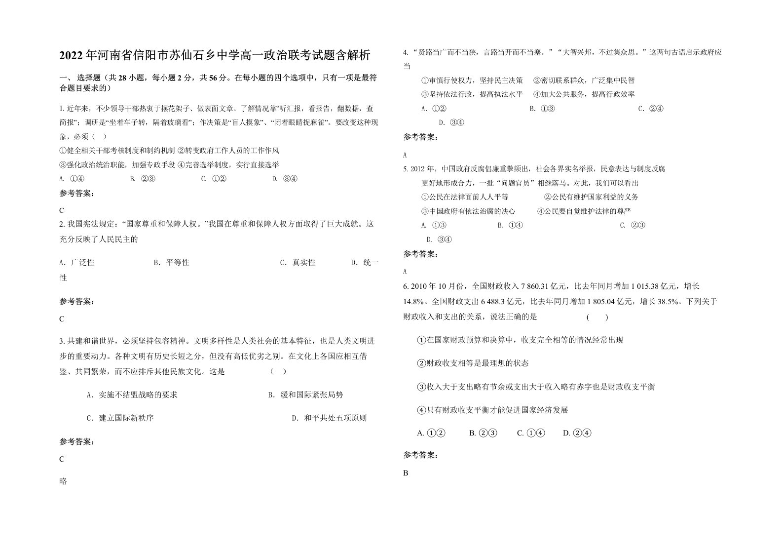 2022年河南省信阳市苏仙石乡中学高一政治联考试题含解析