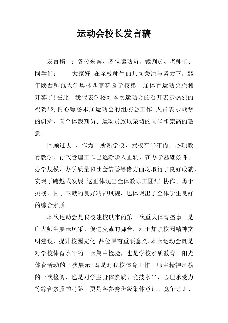 运动会校长发言稿