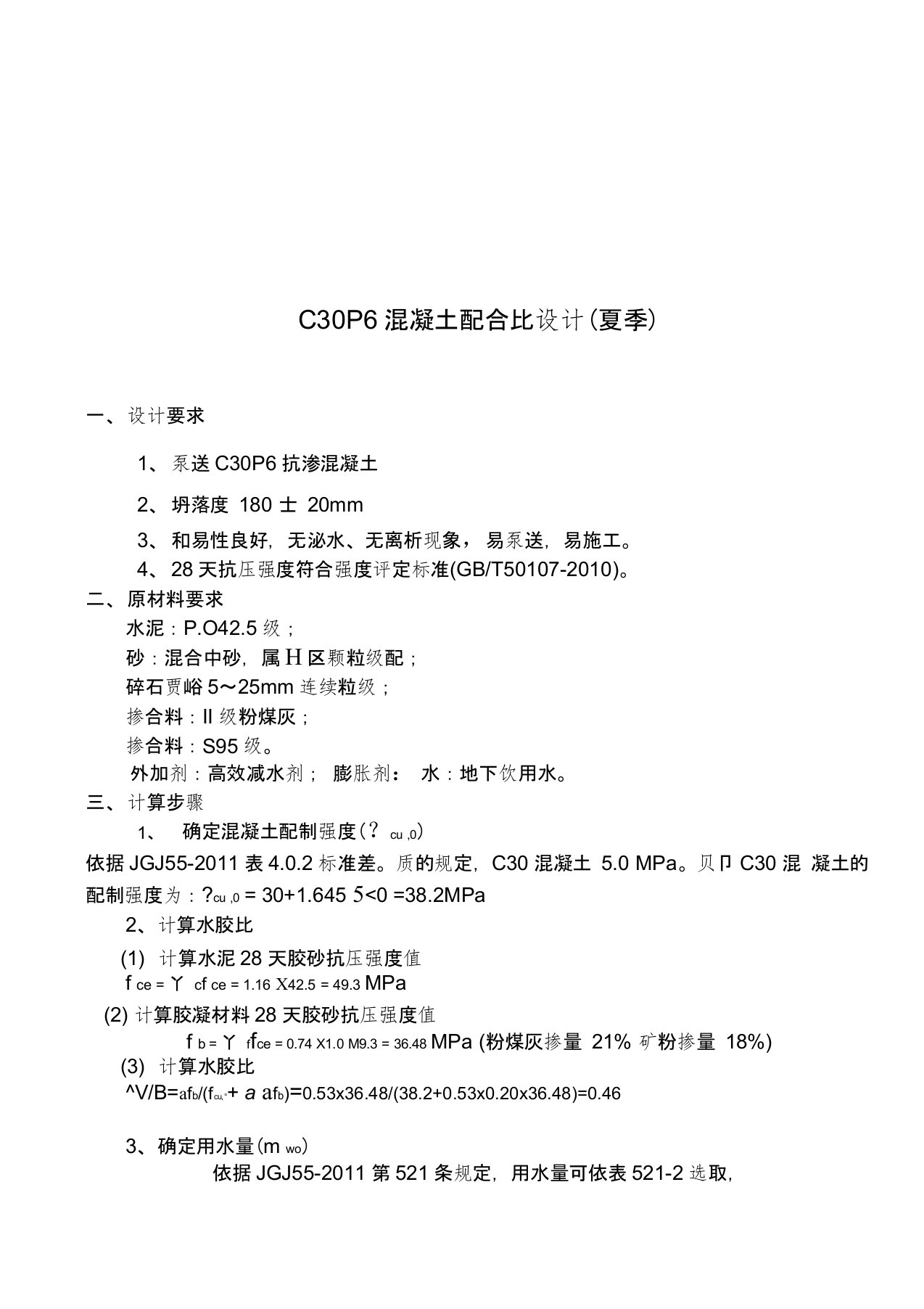 c30P6抗渗混凝土配合比设计