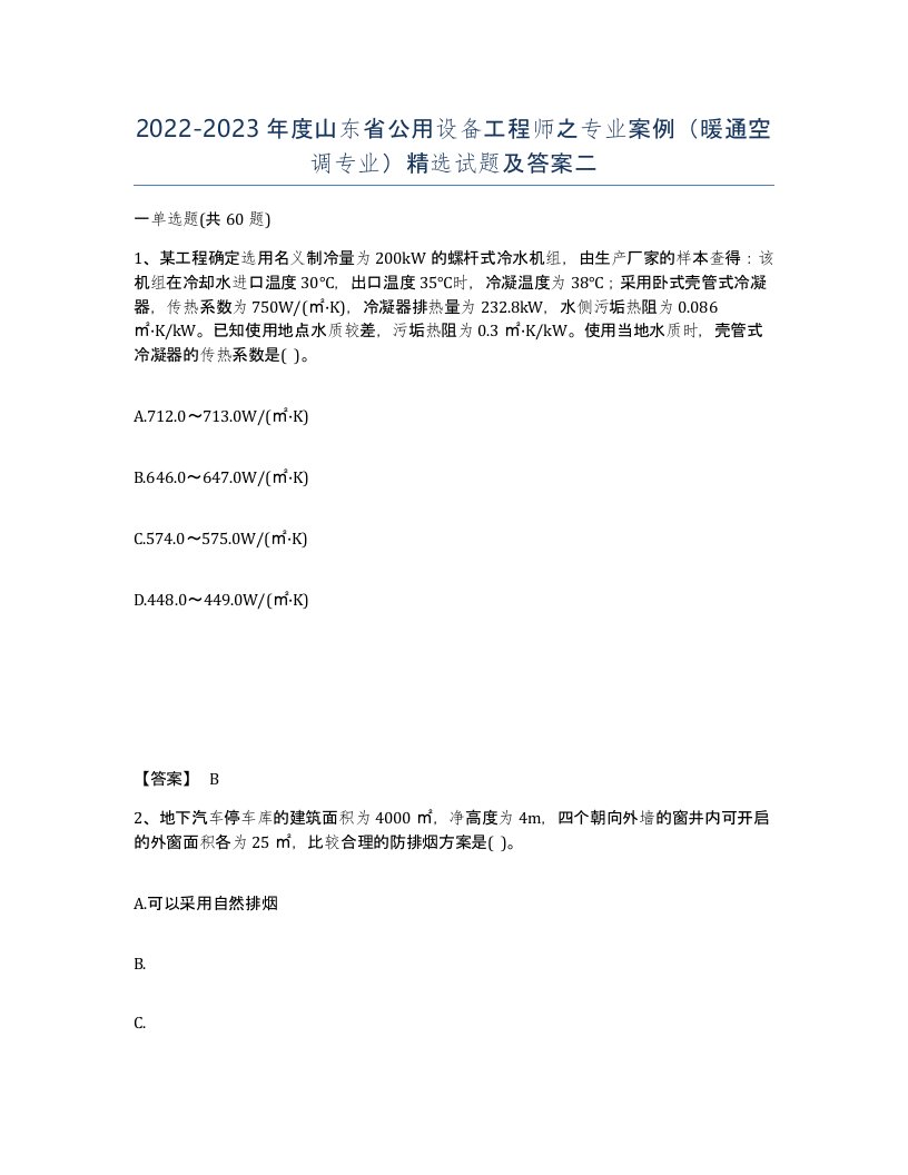 2022-2023年度山东省公用设备工程师之专业案例暖通空调专业试题及答案二