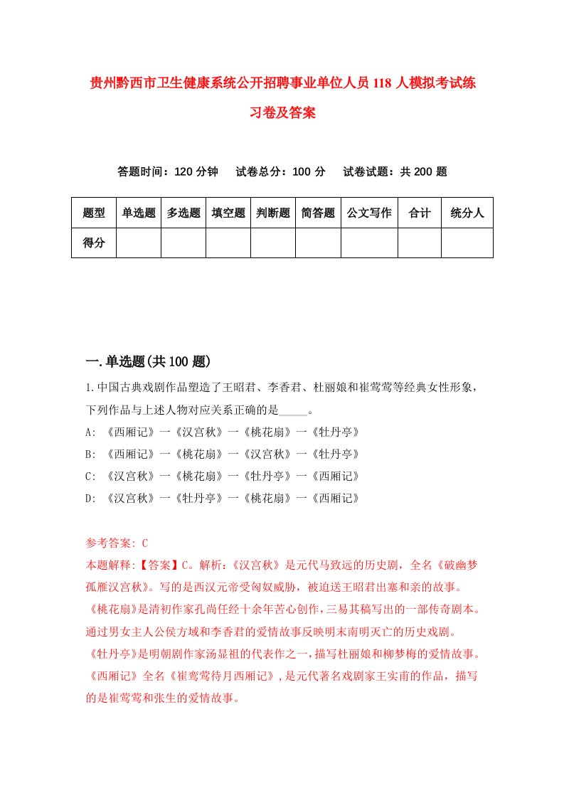 贵州黔西市卫生健康系统公开招聘事业单位人员118人模拟考试练习卷及答案第5期