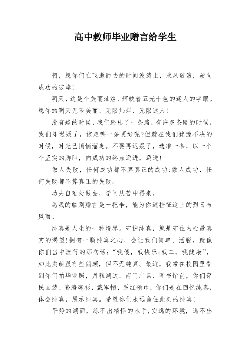 高中教师毕业赠言给学生