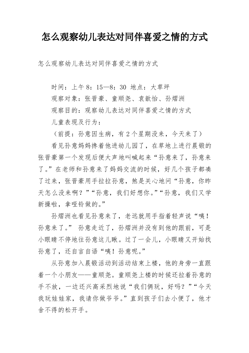 怎么观察幼儿表达对同伴喜爱之情的方式