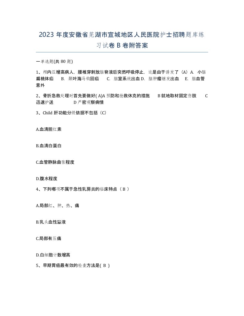 2023年度安徽省芜湖市宣城地区人民医院护士招聘题库练习试卷B卷附答案