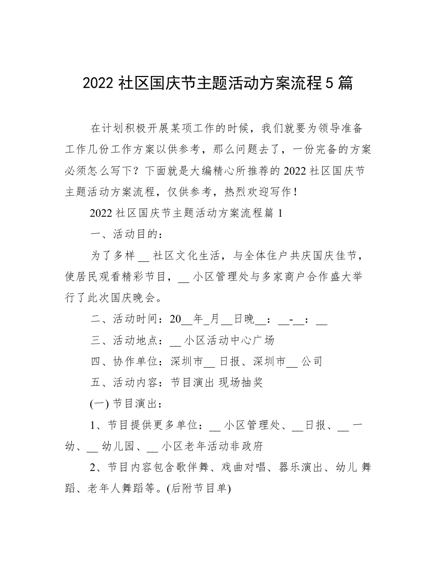 2022社区国庆节主题活动方案流程5篇