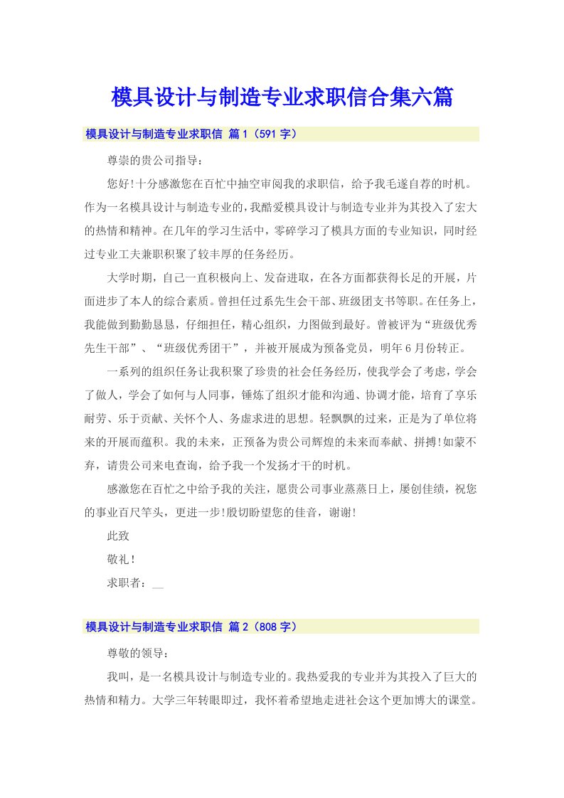 模具设计与制造专业求职信合集六篇