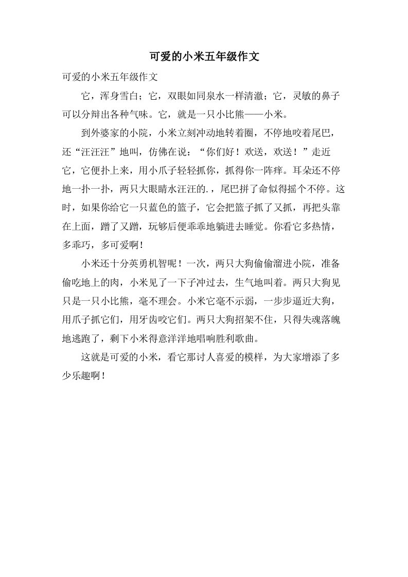 可爱的小米五年级作文