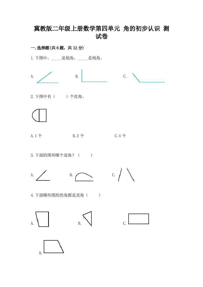 冀教版二年级上册数学第四单元-角的初步认识-测试卷完美版