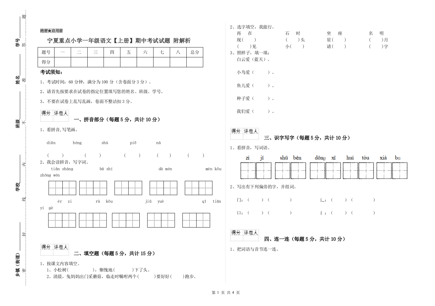 宁夏重点小学一年级语文【上册】期中考试试题-附解析