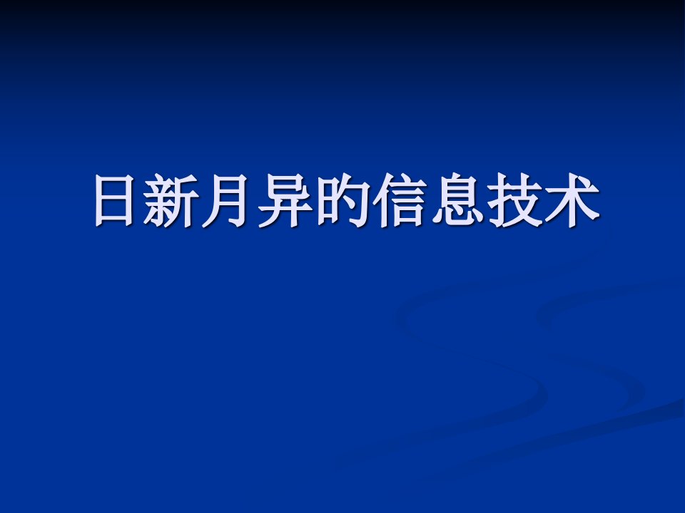 日新月异的信息技术公开课获奖课件省赛课一等奖课件