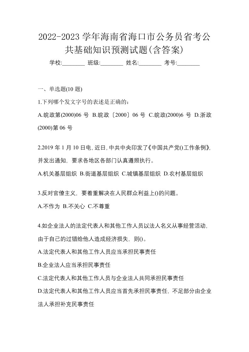 2022-2023学年海南省海口市公务员省考公共基础知识预测试题含答案