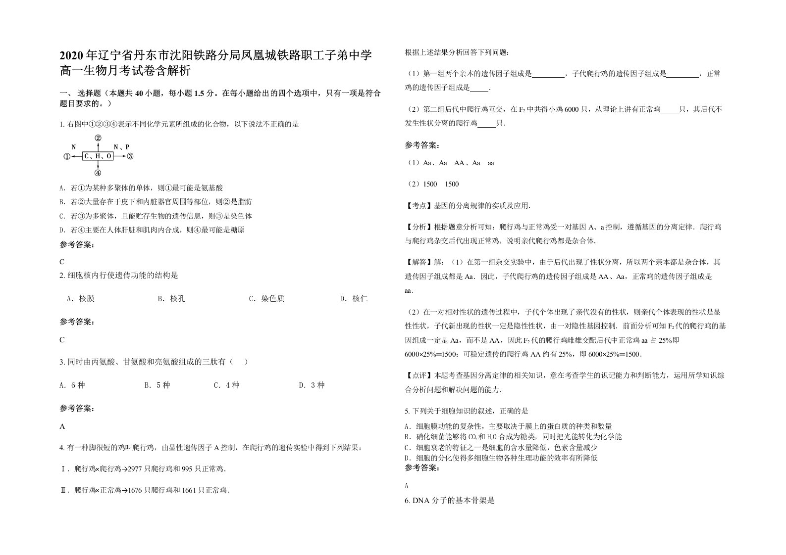 2020年辽宁省丹东市沈阳铁路分局凤凰城铁路职工子弟中学高一生物月考试卷含解析