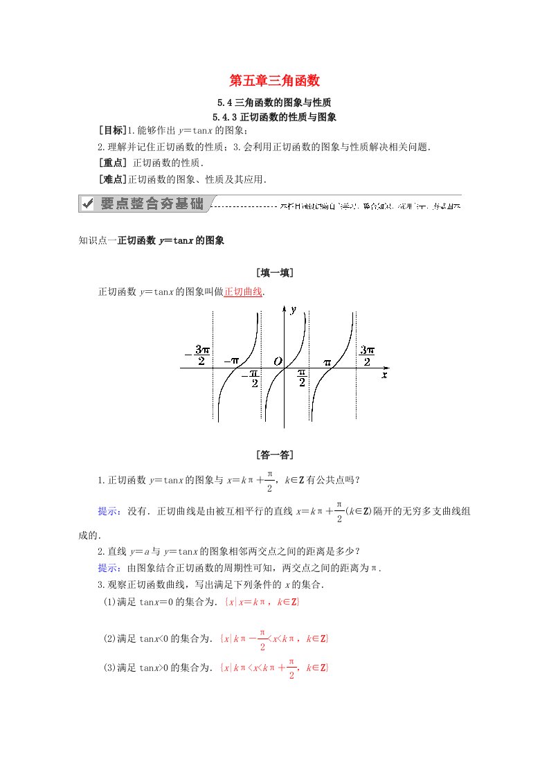 2021_2022学年新教材高中数学第五章三角函数5.4三角函数的图象与性质5.4.3正切函数的性质与图象教案新人教A版必修第一册