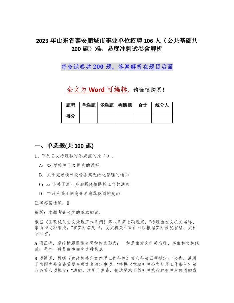 2023年山东省泰安肥城市事业单位招聘106人公共基础共200题难易度冲刺试卷含解析