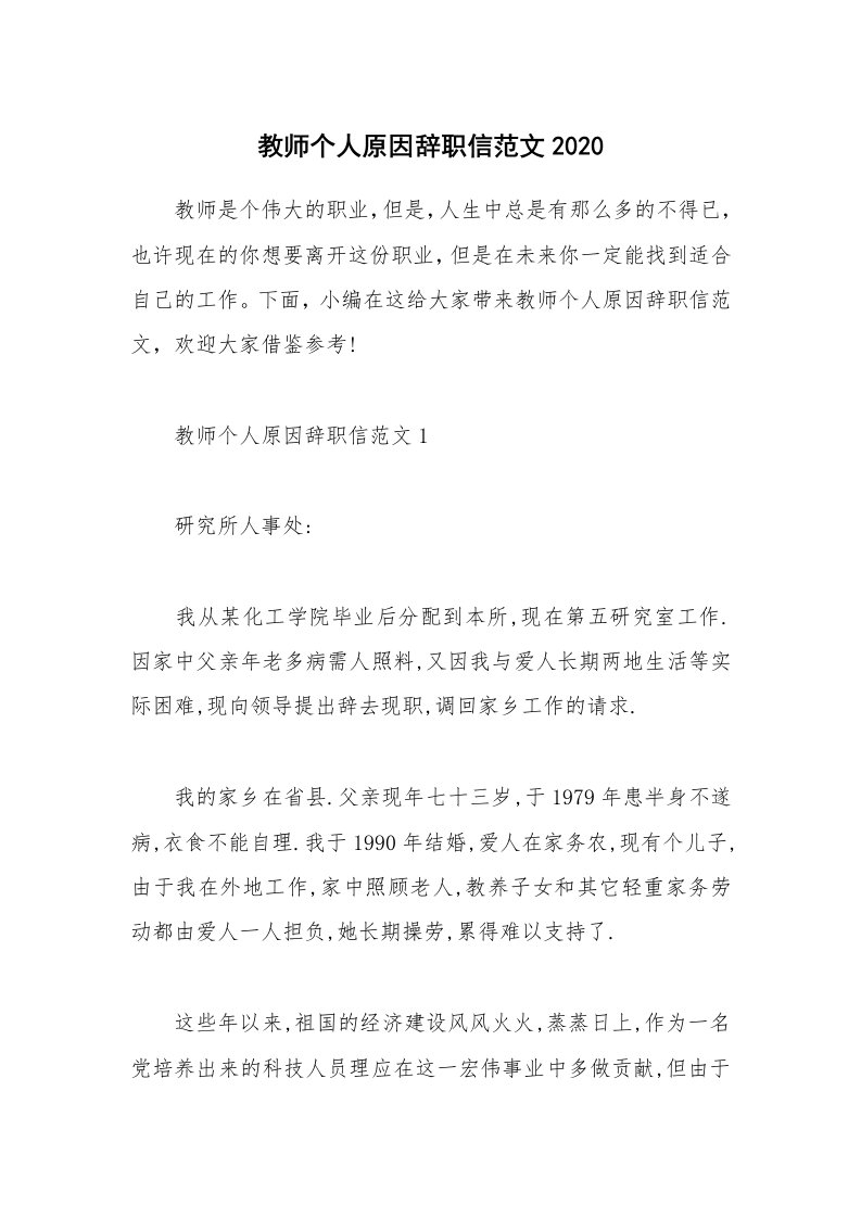 个人写作_教师个人原因辞职信范文2020