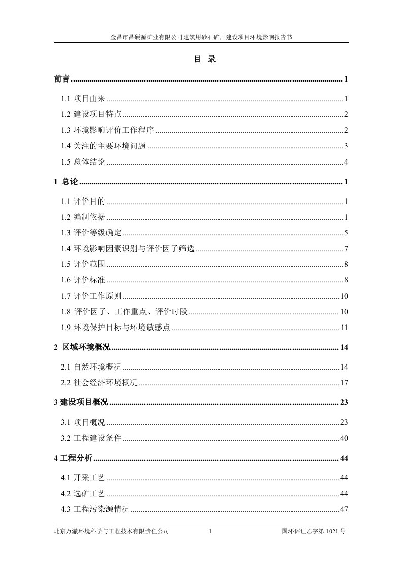 甘肃省金昌市金川区金昌市昌硕源矿业有限公司建筑用砂石矿厂建设项目-年开采量为90万m3-露天开采报告书全本