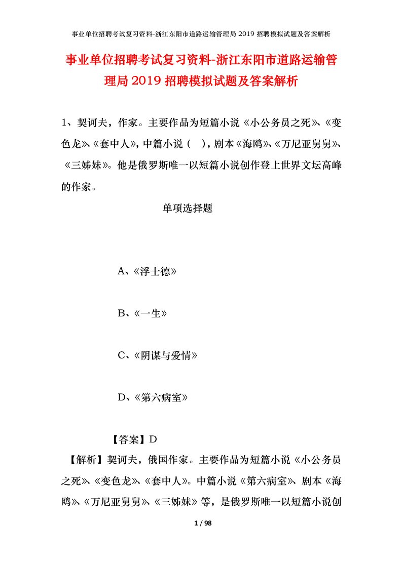 事业单位招聘考试复习资料-浙江东阳市道路运输管理局2019招聘模拟试题及答案解析