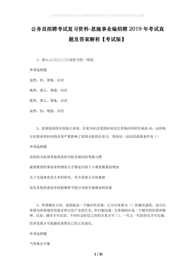 公务员招聘考试复习资料-恩施事业编招聘2019年考试真题及答案解析考试版_2