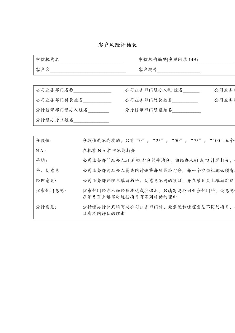 客户风险评估表