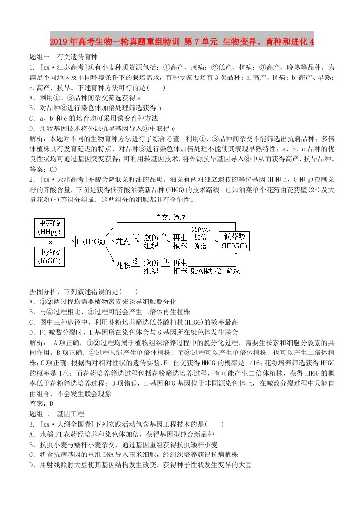 2019年高考生物一轮真题重组特训