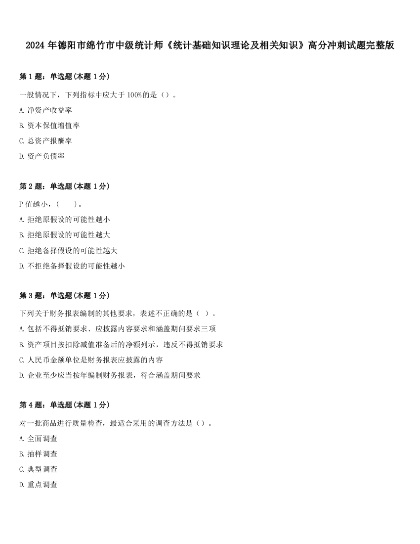 2024年德阳市绵竹市中级统计师《统计基础知识理论及相关知识》高分冲刺试题完整版