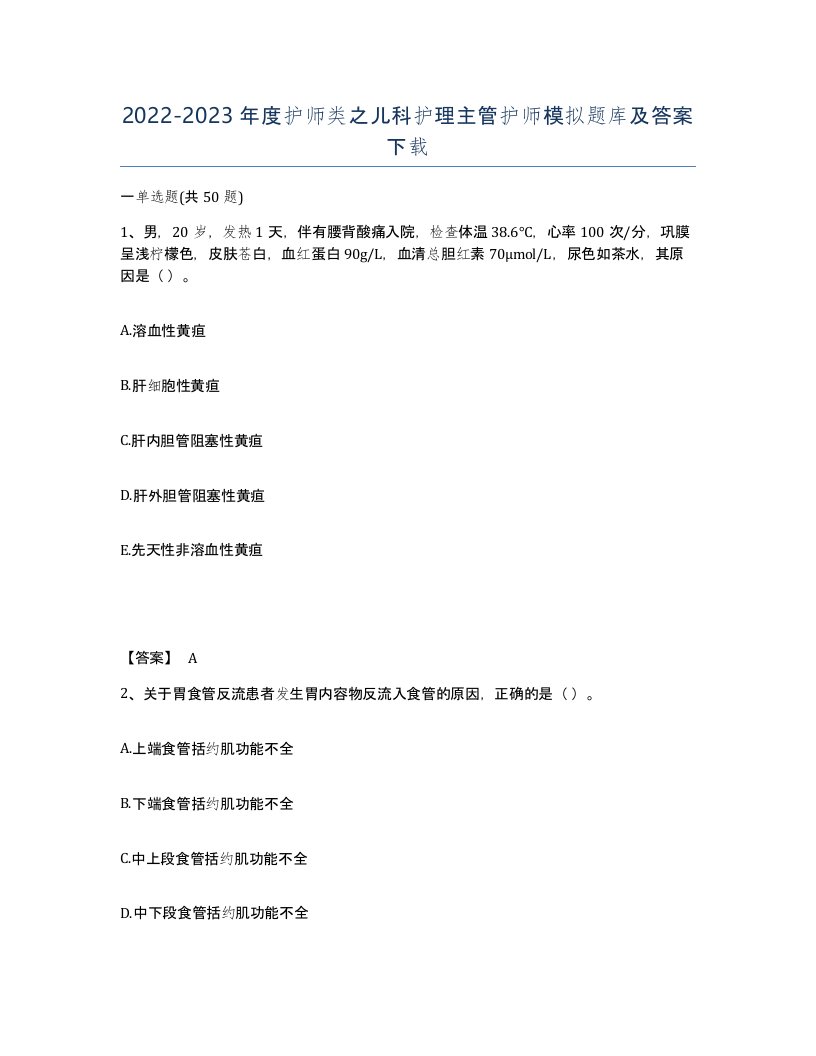 20222023年度护师类之儿科护理主管护师模拟题库及答案